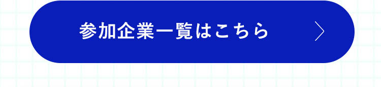 参加企業一覧は作成中