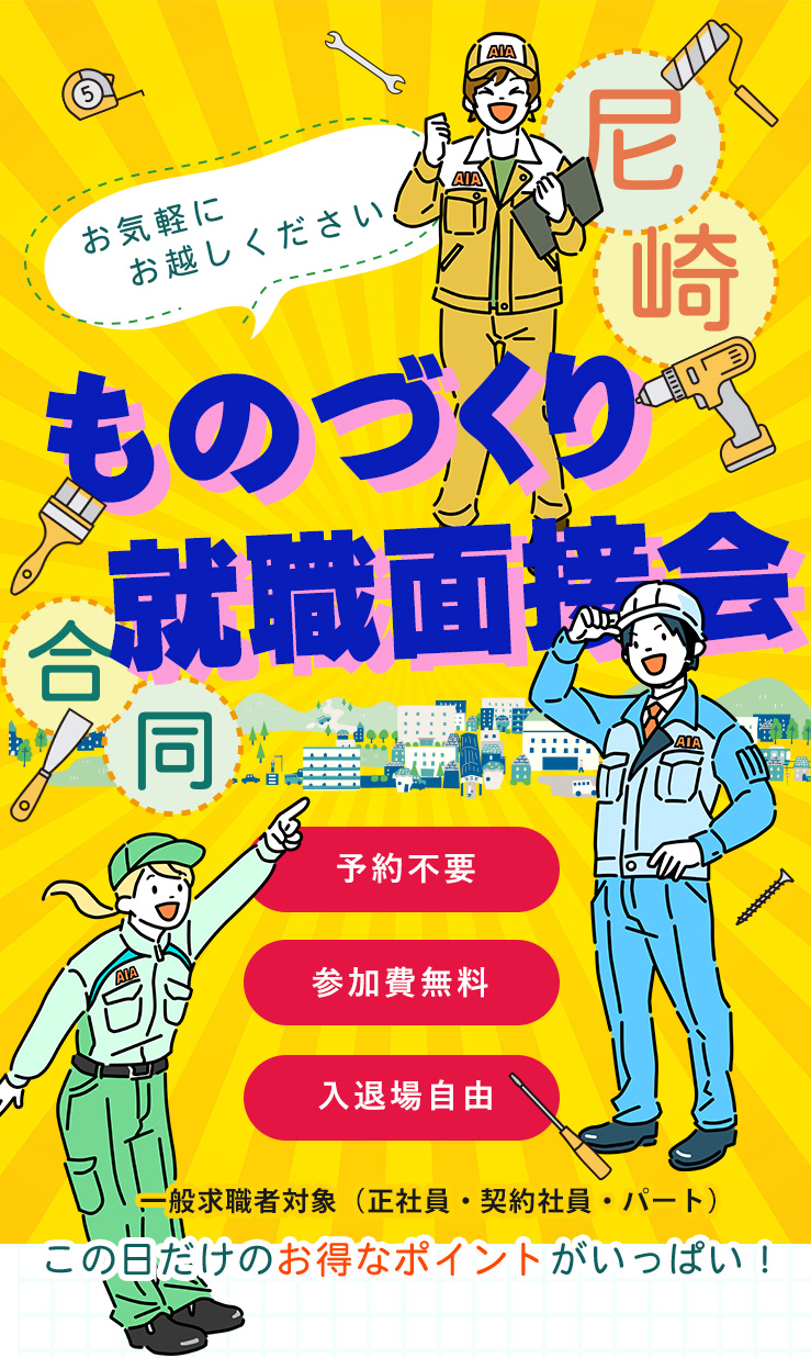 ものづくり就職面接会