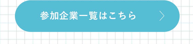 参加企業一覧はこちら