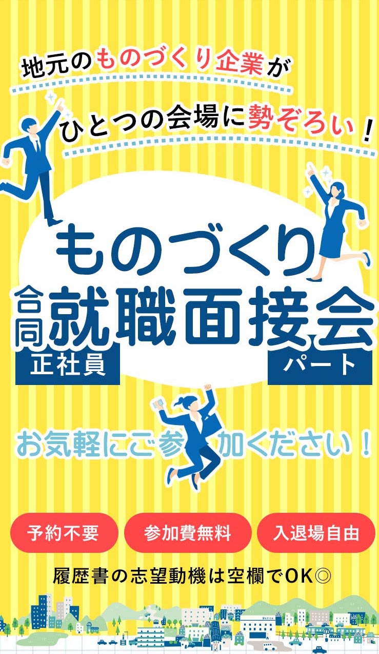 ものづくり就職面接会