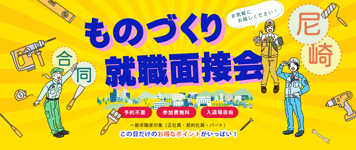 ものづくり就職面接会